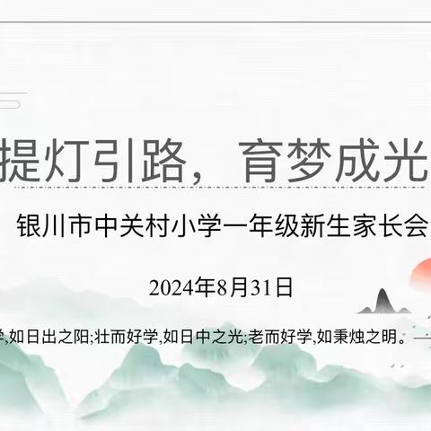 银川市中关村小学召开2024届新生家长会