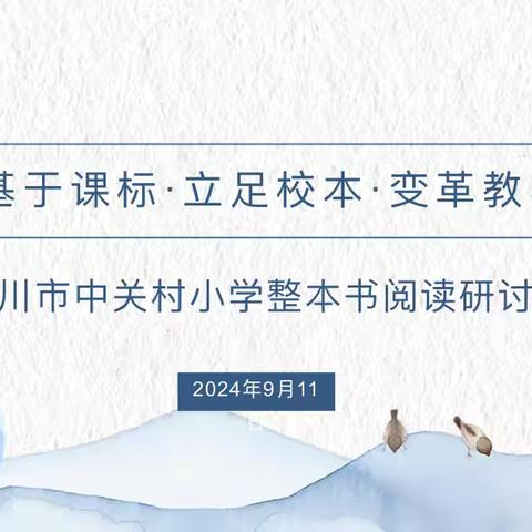 基于课标·立足校本·变革教学｜银川市中关村小学整本书阅读研讨课