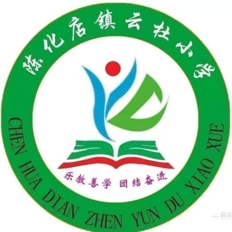 戏曲传情，书香致远——许昌市古槐街小学送教鄢陵县陈化店镇云杜学校活动纪实