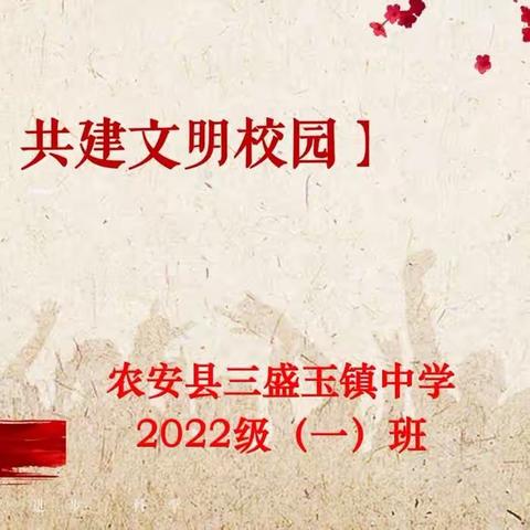 榜样彰显力量 优秀引领成长——农安县三盛玉镇中高一（1）班文明之星风采