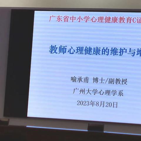 教师心理健康的维护与增进——高要区中小学教师心理C证培训C3班学习纪实
