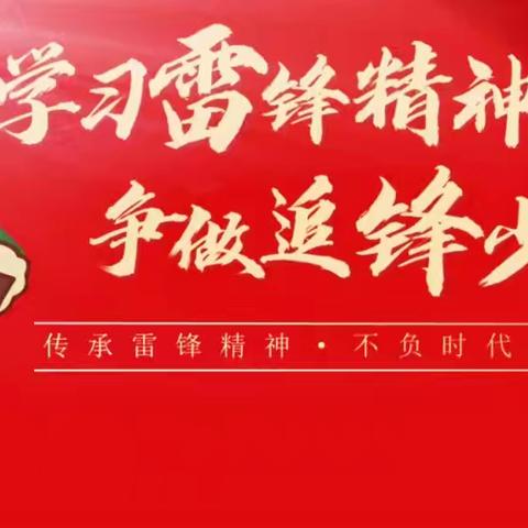 “学习雷锋精神，争做追锋少年”——永年区第二实验学校南校区升旗仪式