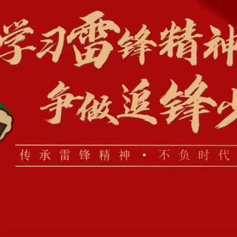 学习雷锋精神，争做追锋少年——永年区第二实验学校南校区升旗仪式