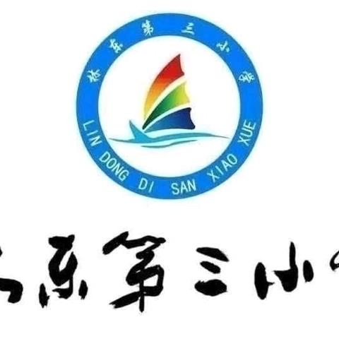 从“心”相遇 遇见美好——林东第三小学2024级新生入学须知