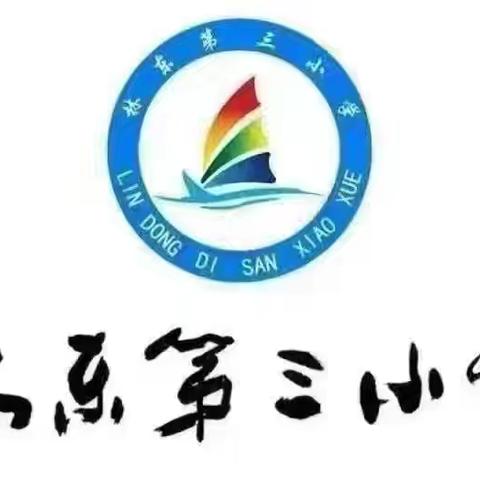 阳光体育燃动校园 五育融合助力成长—林东第三小学落实学生每天2小时综合体育运动
