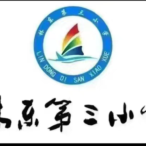 知行合一启新程 凝心聚力谱新篇—林东第三小学第五届第一次教代会暨学期工作部署