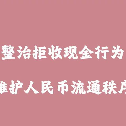 整治拒收现金行为，构建良好支付环境