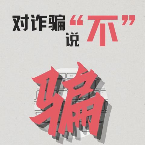 浦发北仑支行开展“普及金融知识、防范金融诈骗”主题活动