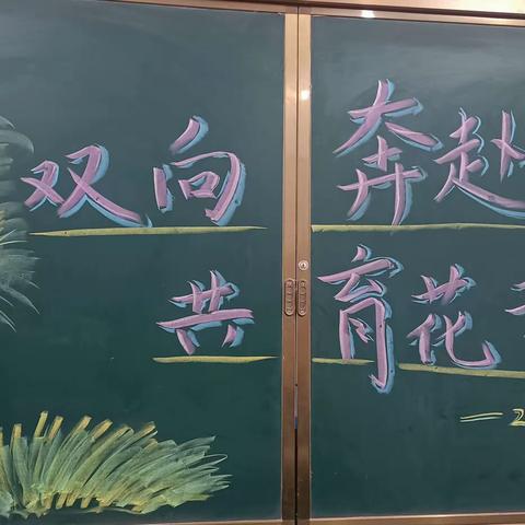 双向奔赴心有爱  家校携手育花开——二（1）班家长会