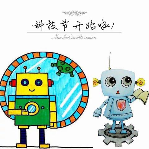 “童心探科学，共筑科技梦”——永福路幼儿园大四班科技节活动🎡