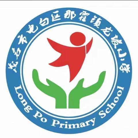 开学啦！——那霍镇龙坡小学2024年秋季开学通知