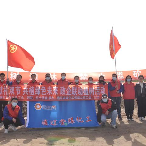 金煤化工联合开发区党工委、管委会开展“青春献礼双节，共植绿色未来”植树活动