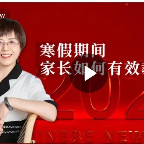 科尔沁实验初中八年四班学习《寒假期间，家长如何有效教育孩子》