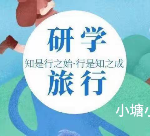 一步一景皆学问,秋季研学正当时 | 小塘镇九年一贯制学校开展研学旅行活动