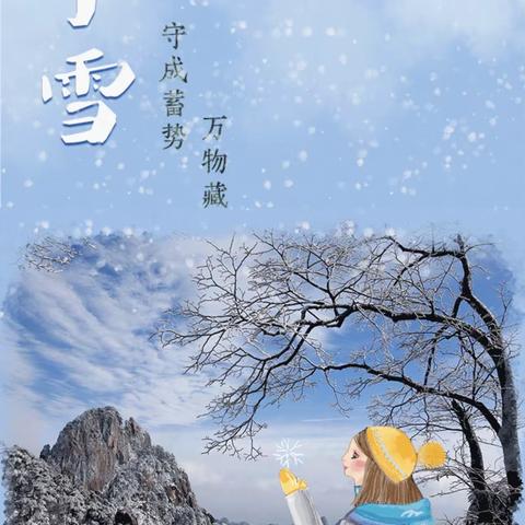 小雪到，冬始俏——青科青云山路幼儿园小一班小雪节气活动