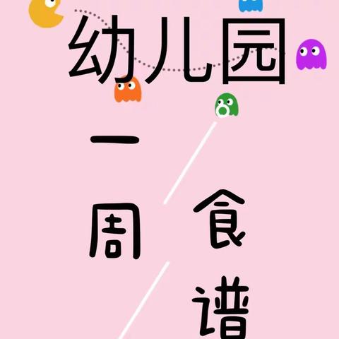 铁中幼儿园食谱【11月27日～12月1日】