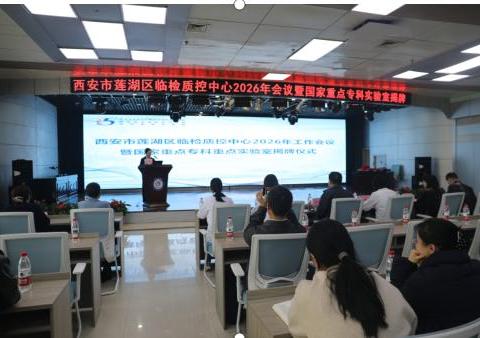 凝心聚力开新局 共绘检验新篇章——莲湖区召开2026年检验质控工作会