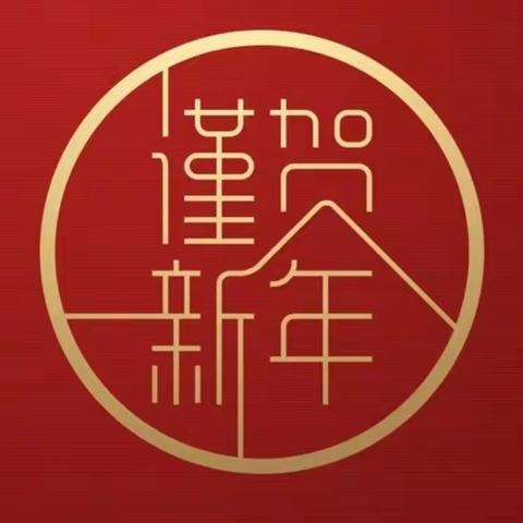 筑梦新征程  共谱新华章——盛基公司2023年新年贺词