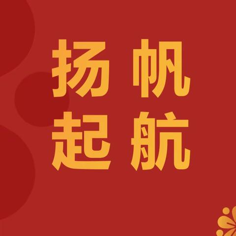 风劲正是扬帆时，乘势而上启新程——盛基公司召开2024年工作计划专题汇报会