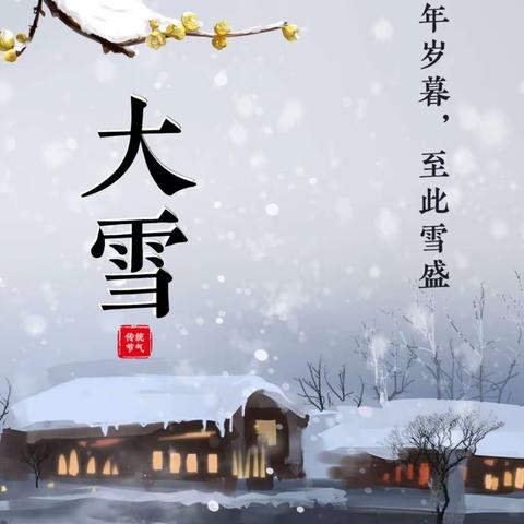 【双争活动进行时】冬意渐浓  大雪将至-感受中国传统文化二十四节气之大雪