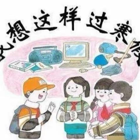 我的假期我做主__贾村小学孩子们的寒假计划