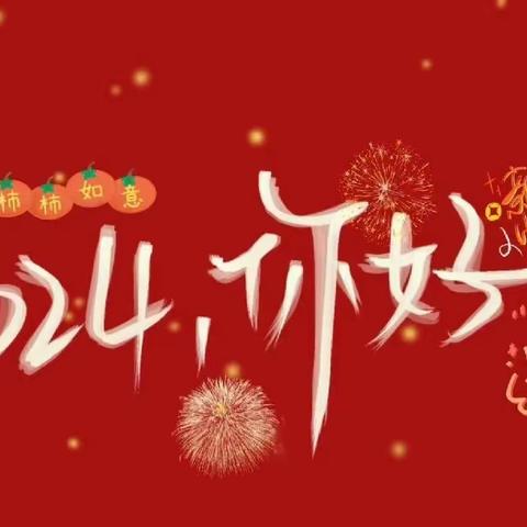 “庆元旦迎新年”—— 封丘县荆乡回族乡中心幼儿园“趴大桌，吃大席”活动圆满落幕