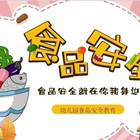 新起点幼儿园安全教育主题活动——《食品安全教育》