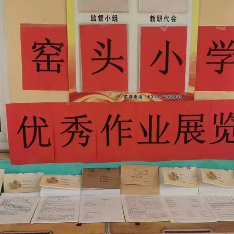 优秀作业展，让优秀成为一种习惯！ 习文镇窑头小学