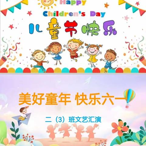 美好童年  快乐六一——逸夫小学二（3）班六一文艺汇演