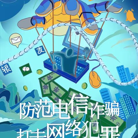 警银协作，全民反诈：营业部宣传周计划之一