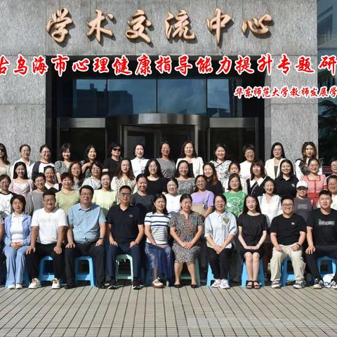 保持健康，快乐前行                       ——华东师大学习之旅