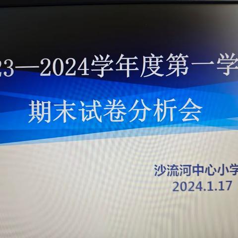 惟实励新勤耕耘，慎终如始期未来——沙流河中心小学2023—2024学年度第一学期期末试卷分析会