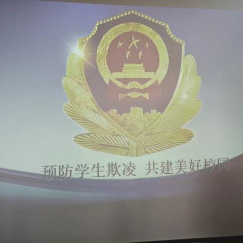 预防学生欺凌，共建美好校园——沙流河中心小学2024年秋季开学法制教育主题讲座