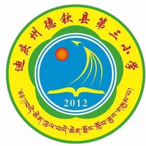 德钦三小第三周值周纪实：在平凡中坚守，于细微处用心