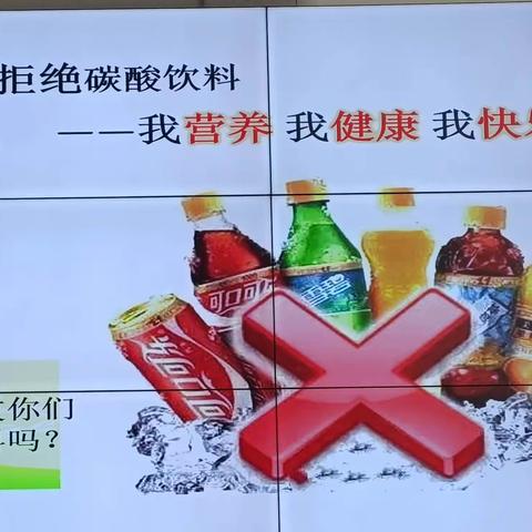 拒绝碳酸饮料                      ——我营养 我健康 我快乐