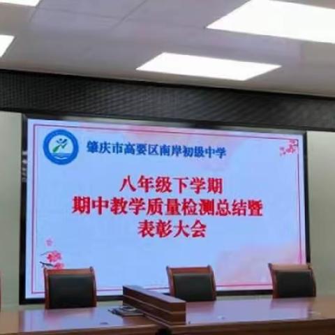 奋斗正当时，再创新辉煌—南岸初级中学八年级期中总结暨表彰大会