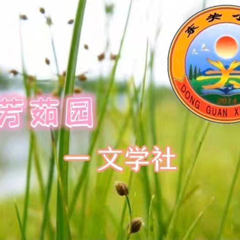 展开想象翅膀，新编趣味故事——东关小学芳茹园 第三十八辑