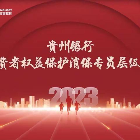 贵州银行2023年消费者权益保护消保专员层级专项培训圆满结束