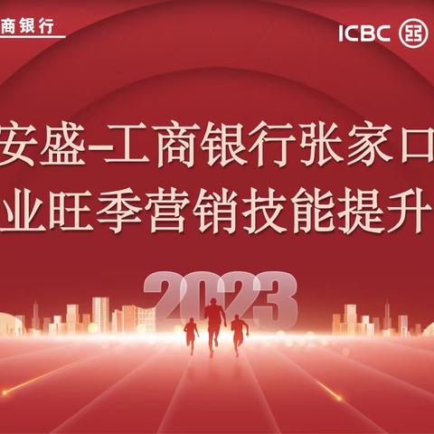 工商银行张家口分行个金专业旺季营销技能提升训练营