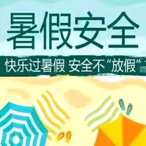 【家校共育】家校携手，共筑暑期安全防线——高村中学