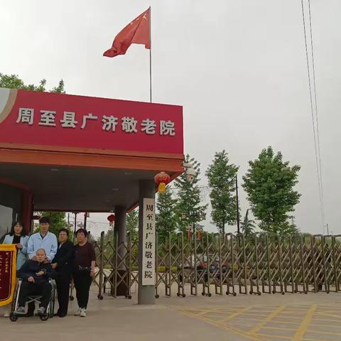 用心守护“失能老人”周至县广济敬老院暖心服务获锦旗