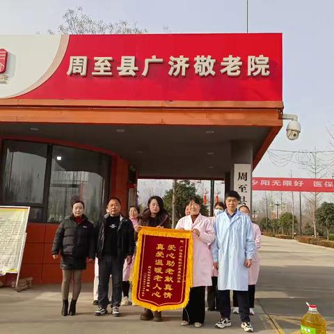 锦旗熠熠映初心，敬老情浓暖夕阳——特困供养老人亲属赠旗致谢周至县广济敬老院