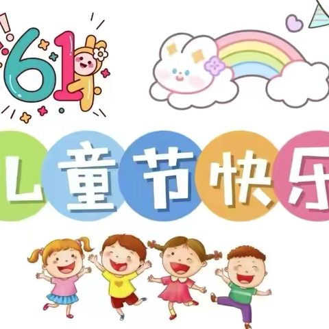 鼎湖区机关幼儿园中班组“悦享六一•秀出精彩”系列活动