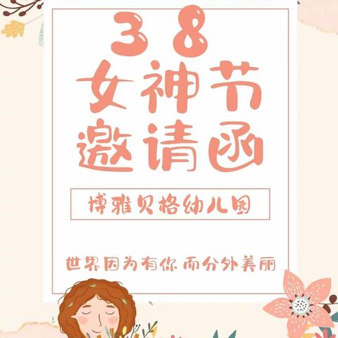 《温情三月，把爱装回家》 38女神节邀请函大班组