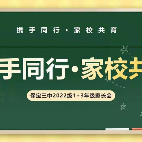 家校共育，携手同行——记2022级1+3年级家长会