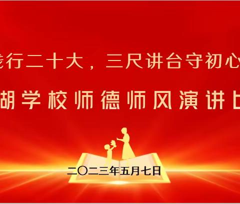 东湖学校师德师风演讲比赛掠影