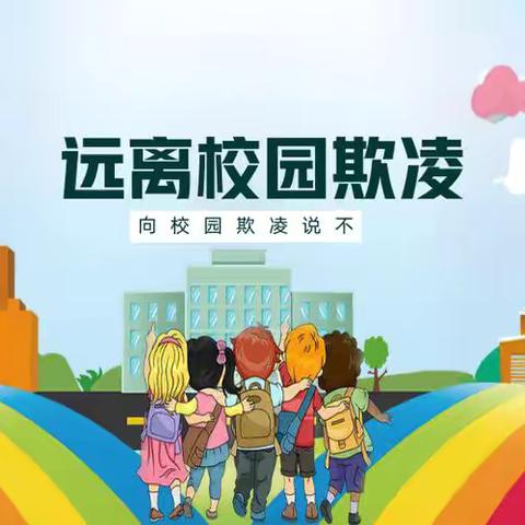 防欺凌，护成长——学校安全教育活动