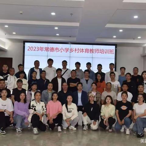 聚焦专业成长潜心立德树人——2023年常德市乡村小学体育教师培训班（开班第二天）