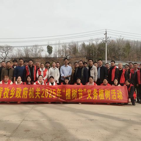 背孜乡政府机关2025年“植树节”义务植树活动                 种下希望 收获和美