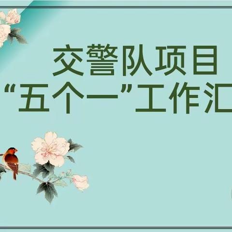 邢台瑞智物业服务有限公司 信都区交警三大队    12月份 五个一活动汇报